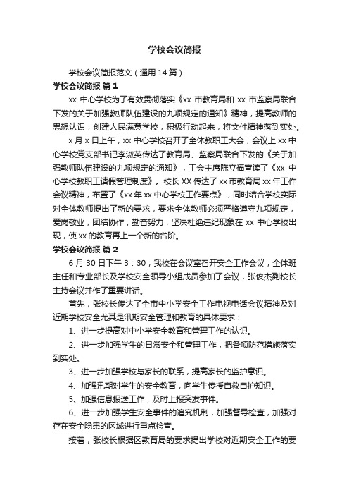 学校会议简报