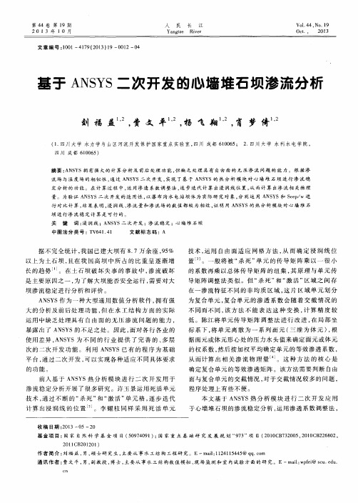 基于ANSYS二次开发的心墙堆石坝渗流分析