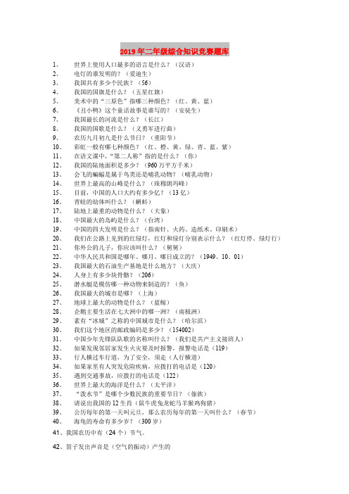 2019年二年级综合知识竞赛题库