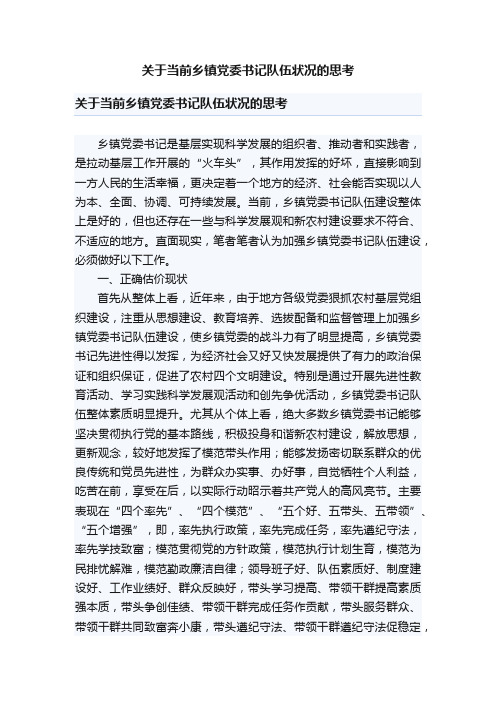 关于当前乡镇党委书记队伍状况的思考