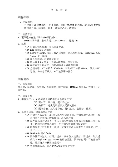 细胞冻存与复苏 步骤PDF.pdf