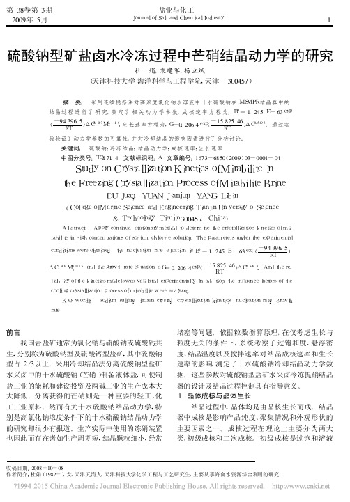 硫酸钠型矿盐卤水冷冻过程中芒硝结晶动力学的研究_杜娟