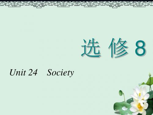 高考英语一轮复习Unit24Society课件北师大版选修8