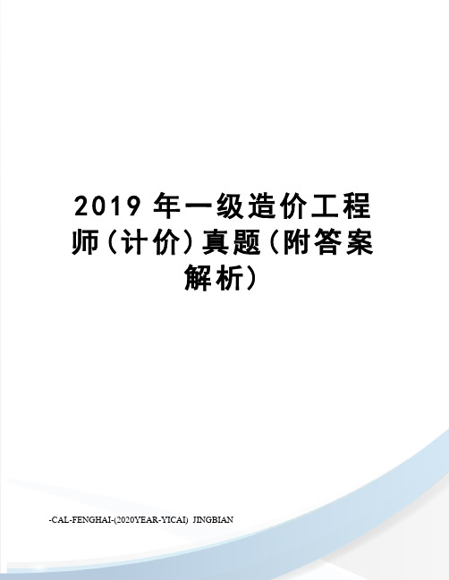 2019年一级造价工程师(计价)真题(附答案解析)