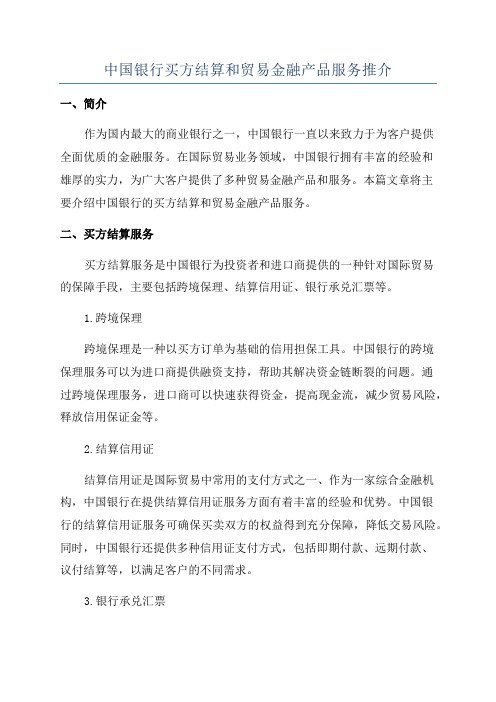 中国银行买方结算和贸易金融产品服务推介