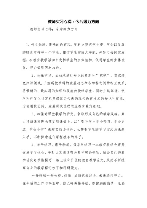 教师实习心得：今后努力方向【精品范文】