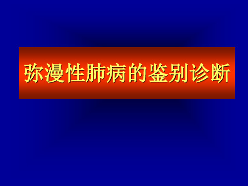 弥漫性肺病的鉴别诊断ppt课件