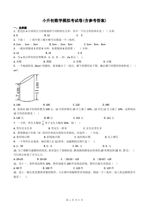 小升初数学模拟考试卷(含参考答案)