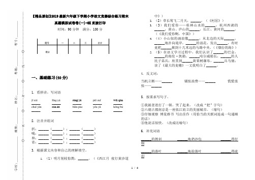 【精品原创】2019最新六年级下学期小学语文竞赛综合练习期末真题模拟试卷卷(一)-8K直接打印