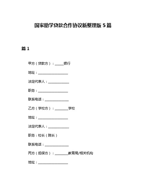 国家助学贷款合作协议新整理版5篇