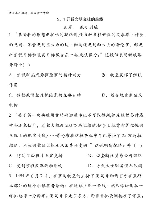 邢台市第二中学高中人民版历史二课时练开辟文明交往的航线A缺答案