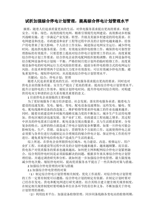 试析加强综合停电计划管理,提高综合停电计划管理水平