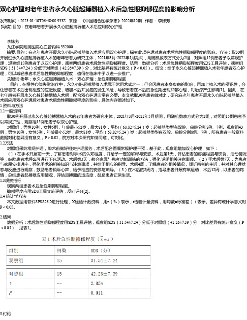 双心护理对老年患者永久心脏起搏器植入术后急性期抑郁程度的影响分析