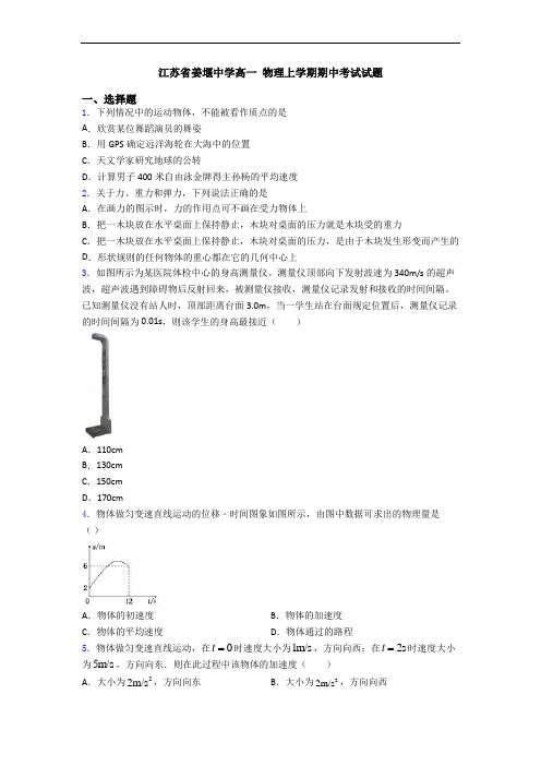 江苏省姜堰中学高一 物理上学期期中考试试题