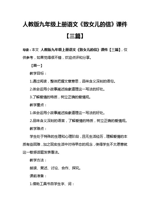 人教版九年级上册语文《致女儿的信》课件【三篇】