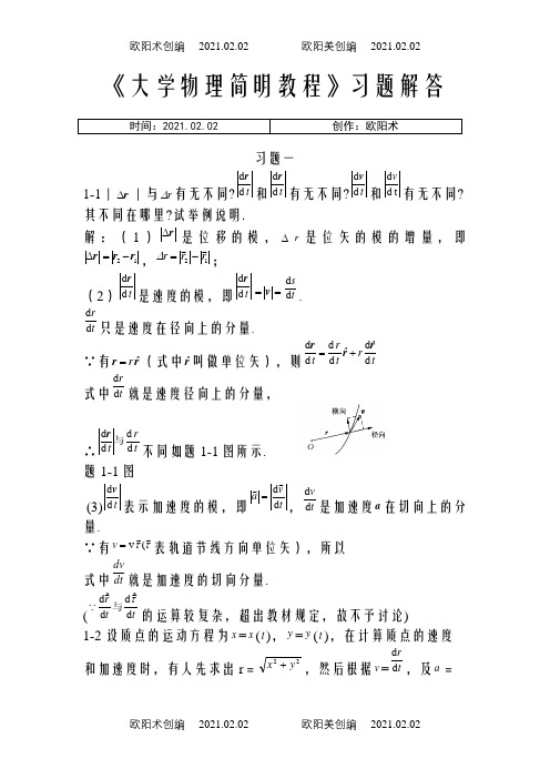 《大学物理简明教程》课后习题答案(全)之欧阳术创编