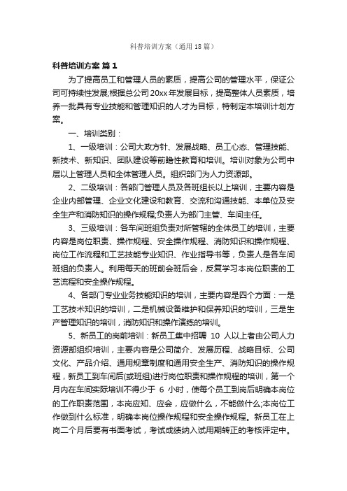 科普培训方案（通用18篇）