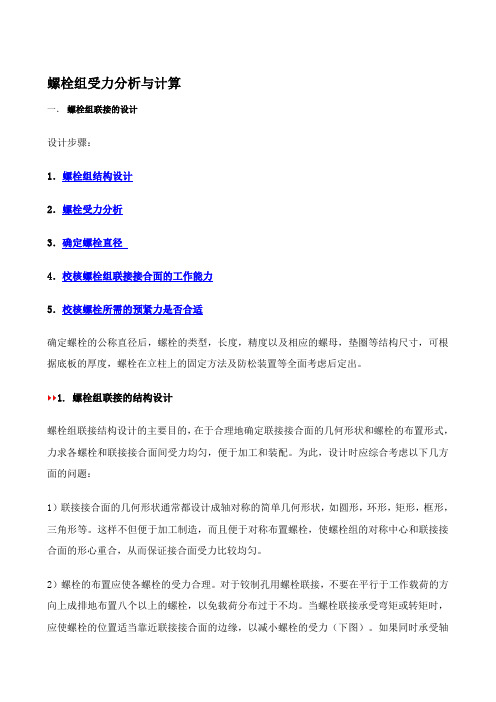 螺栓组受力分析与计算