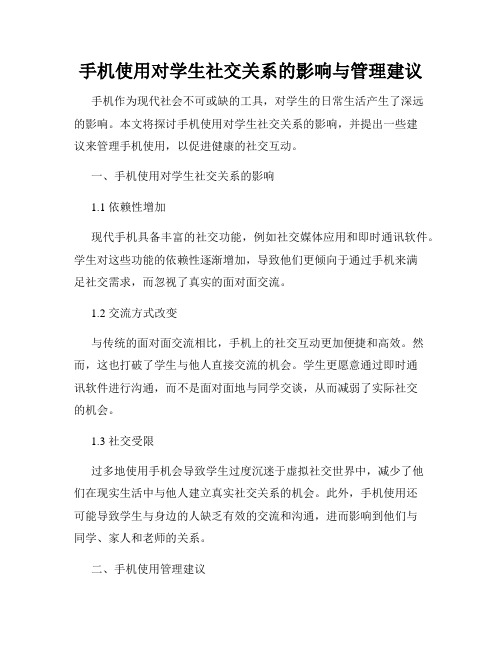 手机使用对学生社交关系的影响与管理建议