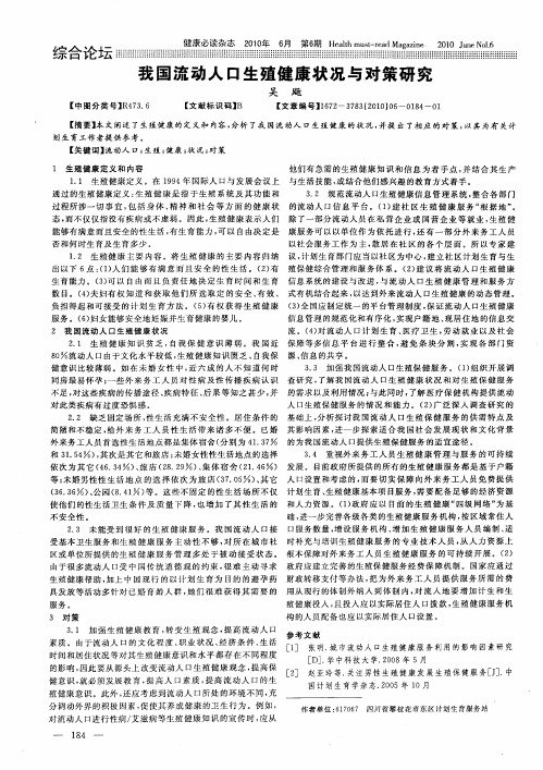 我国流动人口生殖健康状况与对策研究