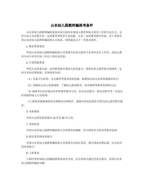 山东幼儿园教师编报考条件