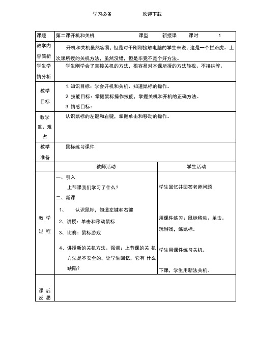 一年级上信息技术教案-开机和关机_广科版