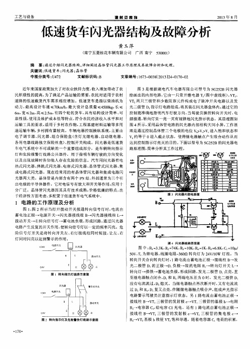 低速货车闪光器结构及故障分析