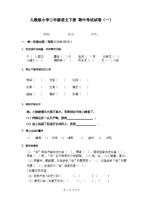 人教版小学三年级语文下册 期中考试试卷(一)
