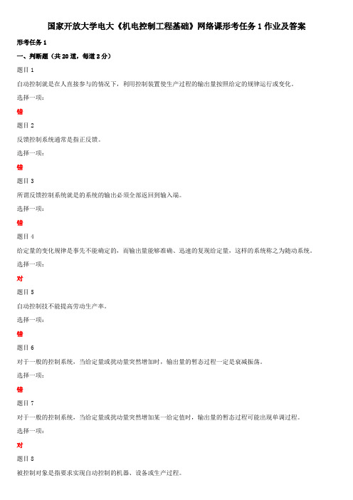 国家开放大学电大《机电控制工程基础》网络课形考任务1作业及答案