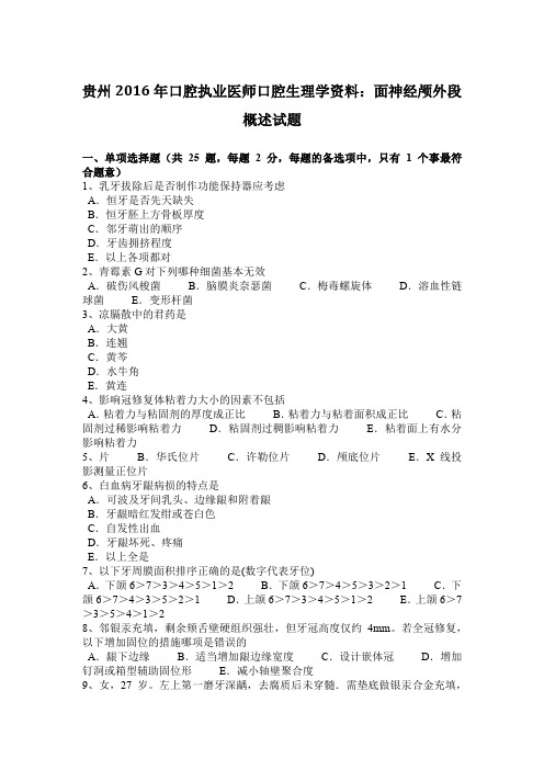 贵州2016年口腔执业医师口腔生理学资料：面神经颅外段概述试题