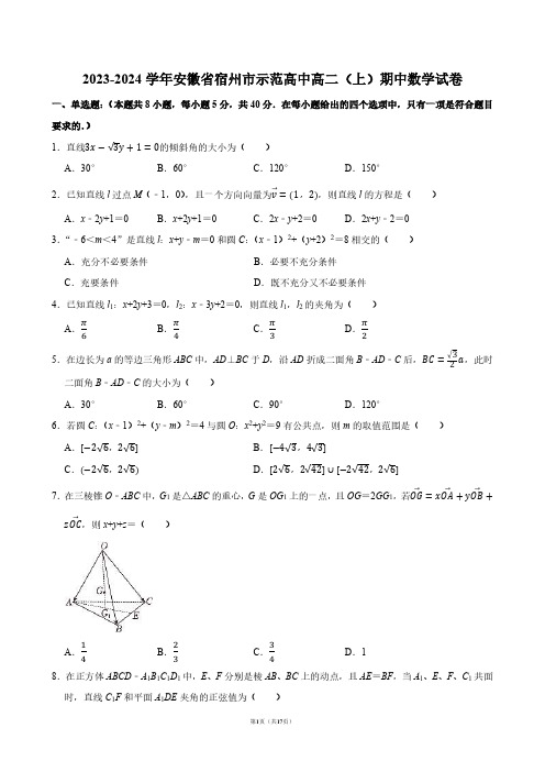 2023-2024学年安徽省宿州市示范高中高二(上)期中数学试卷【答案版】