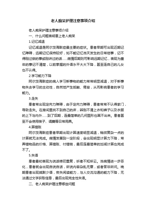 老人痴呆护理注意事项介绍