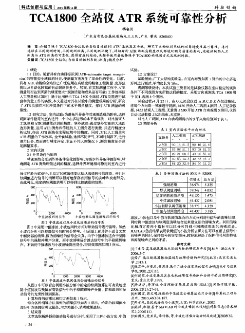 TCA1800全站仪ATR系统可靠性分析