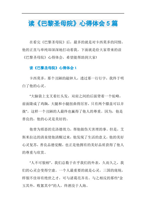 读《巴黎圣母院》心得体会5篇
