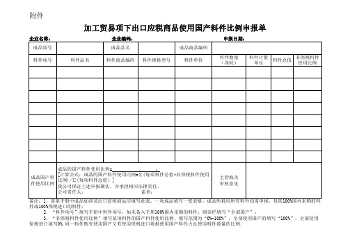 加工贸易项下出口应税商品使用国产料件比例申报单