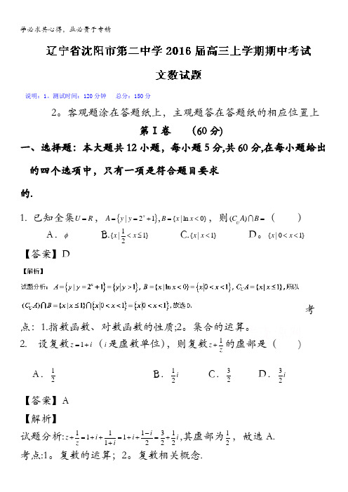 辽宁省沈阳市第二中学2016届高三上学期期中考试文数试题 含解析