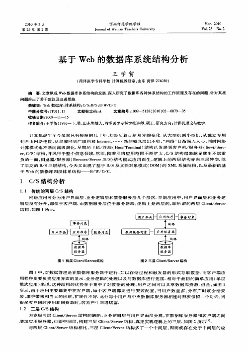 基于Web的数据库系统结构分析