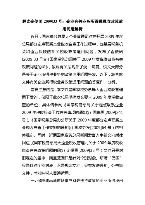 解读企便函[2009]33号：企业有关业务所得税税收政策适用问题解析