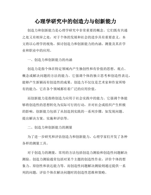 心理学研究中的创造力与创新能力