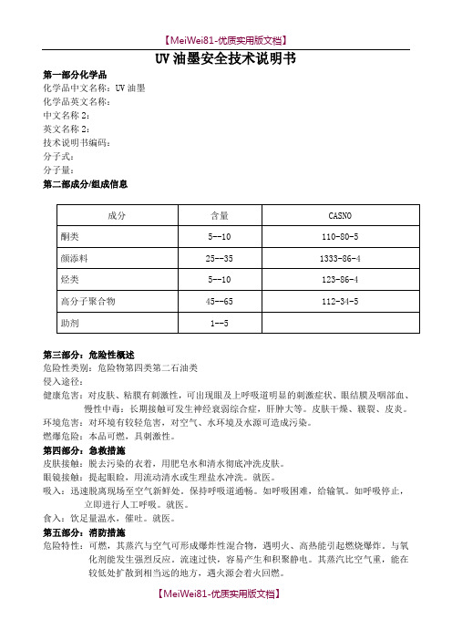 【8A版】UV油墨安全技术说明书