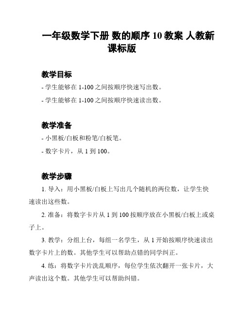 一年级数学下册 数的顺序 10教案 人教新课标版