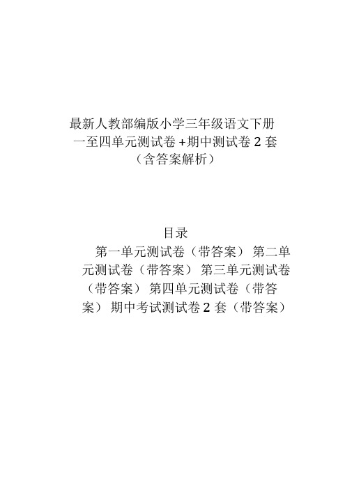 最新部编版三年级下册语文第一、二、三、四单元测试卷+期中测试卷2套含答案解析