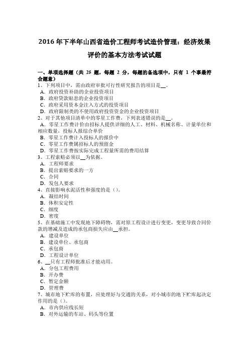 2016年下半年山西省造价工程师考试造价管理：经济效果评价的基本方法考试试题