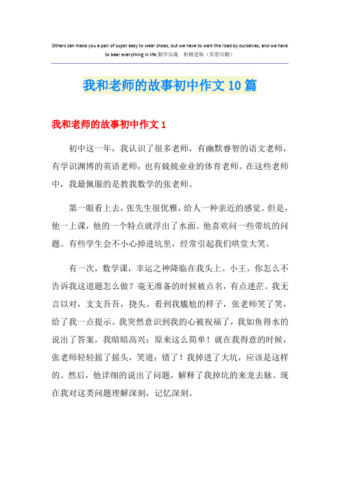 我和老师的故事初中作文10篇