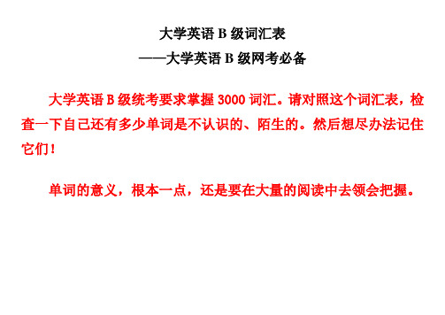 大学英语b级词汇表