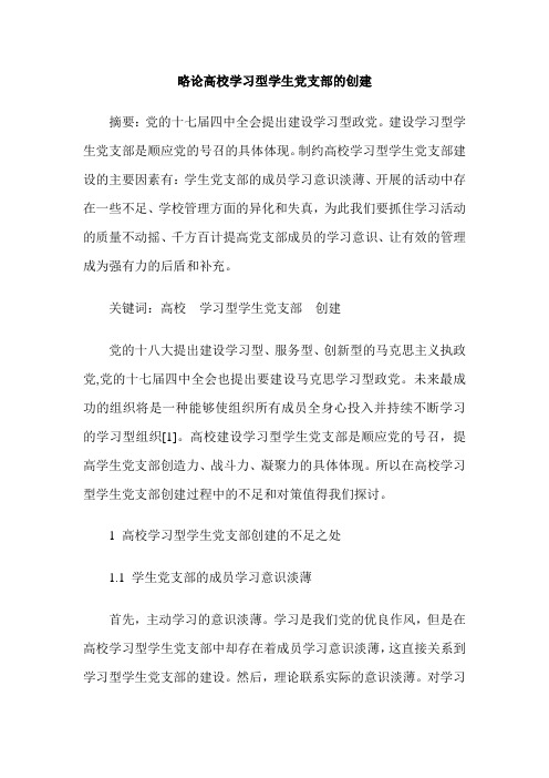 略论高校学习型学生党支部的创建