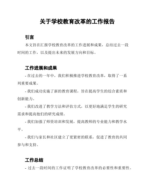 关于学校教育改革的工作报告