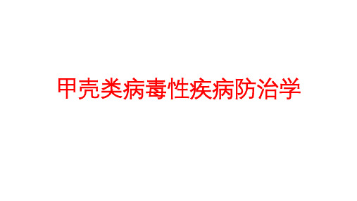 甲壳类病毒性疾病防治学