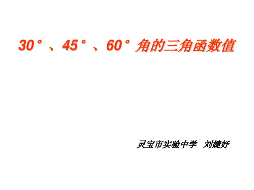 九年级数学特殊角的三角函数值(201911整理)