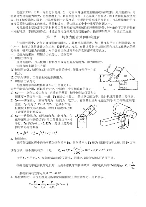 刀具的磨损和耐用度